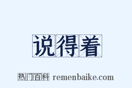说得着是什么意思的图片
